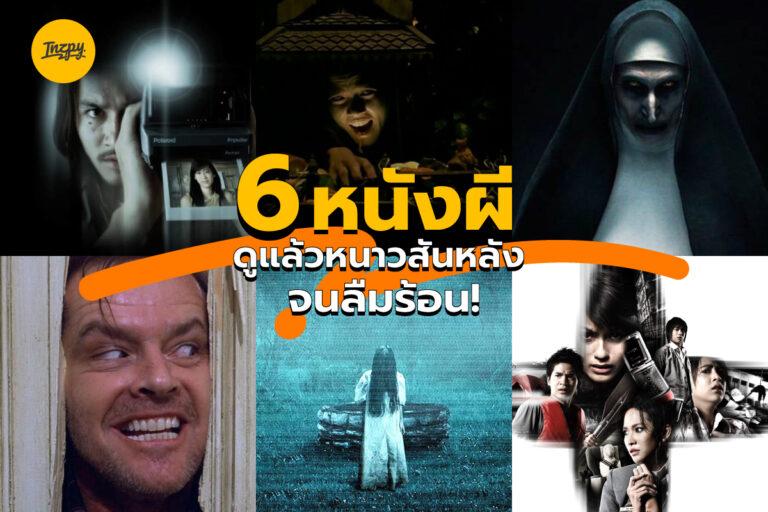 หนังผีขนหัวลุก บอกเลยงานนี้เสียวสันหลังจนลืมร้อน