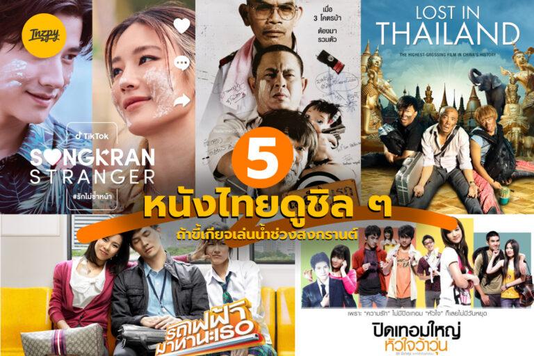ดูหนังสงกรานต์ ให้ฉ่ำใจ หยุดยาวไม่มีเหงา