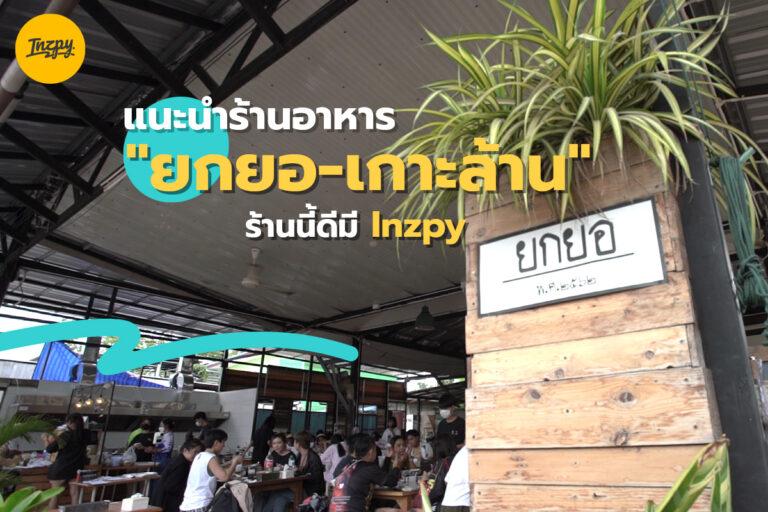 แนะนำร้านอาหาร “ยกยอ-เกาะล้าน” ร้านนี้ดีมี Inzpy!