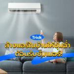 Trick ล้างแอร์ในบ้านให้ชุ่มฉ่ำ ตอนรับซัมเมอร์!318.031