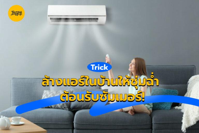 Trick ล้างแอร์ในบ้านให้ชุ่มฉ่ำ ต้อนรับซัมเมอร์!