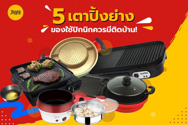 5 เตาปิ้งย่าง ของใช้ปิกนิกควรมีติดบ้าน!