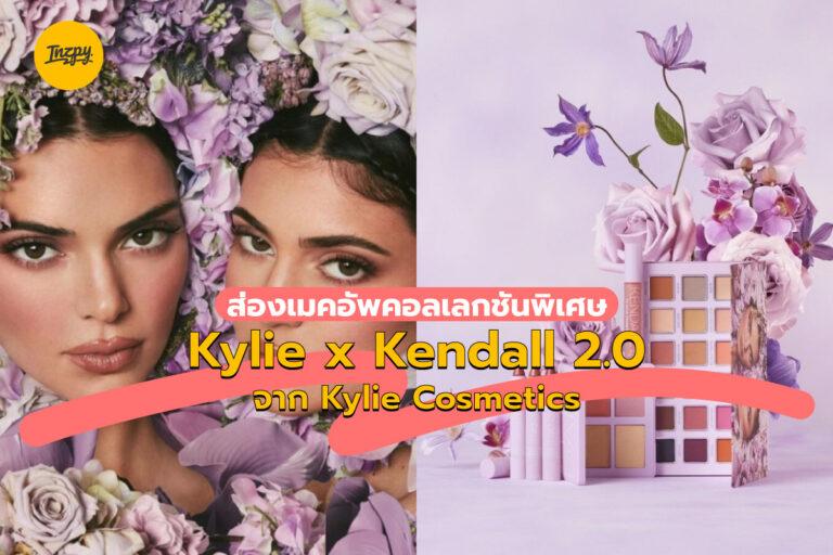 ส่องเมคอัพคอลเลกชันพิเศษ Kylie x Kendall 2.0 จาก Kylie Cosmetics