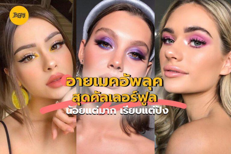 อายเมคอัพลุคสุดคัลเลอร์ฟูล น้อยแต่มาก เรียบแต่ปัง