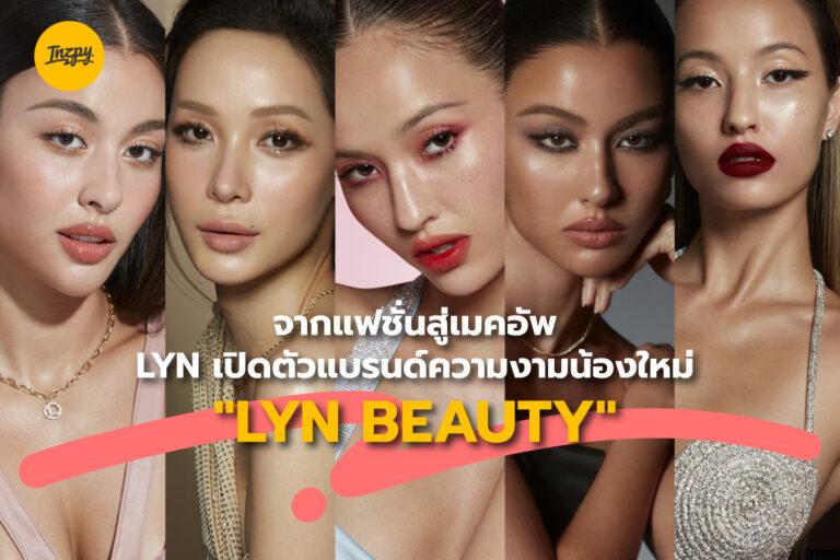 จากแฟชั่นสู่เมคอัพ LYN เปิดตัวแบรนด์ความงามน้องใหม่ “LYN BEAUTY”