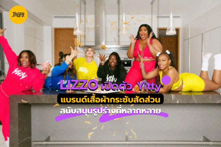 Lizzo เปิดตัว Yitty แบรนด์เสื้อผ้ากระชับสัดส่วน สนับสนุนรูปร่างที่หลากหลาย