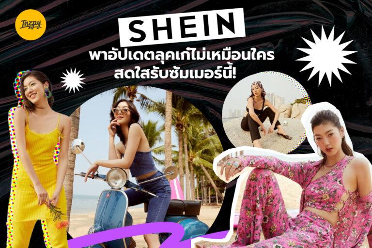 SHEIN พาอัปเดตลุคเก๋ไม่เหมือนใคร สดใสรับซัมเมอร์นี้!