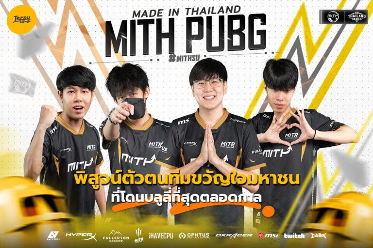 MiTH PUBG พิสูจน์ตัวตนทีมขวัญใจมหาชนที่โดนบลูลี่ที่สุดตลอดกาล Part 1