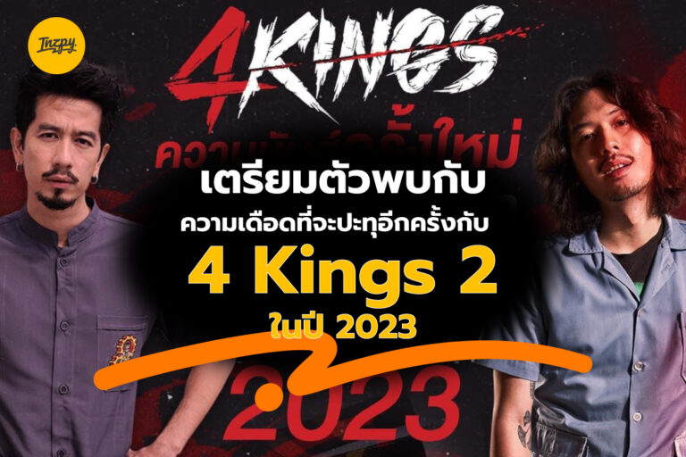 เตรียมตัวพบกับความเดือดที่จะปะทุอีกครั้งกับ 4 Kings 2 ในปี 2023