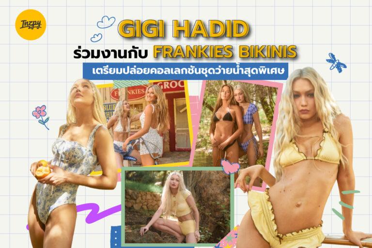 Gigi Hadid ร่วมงานกับ Frankies Bikinis เตรียมปล่อยคอลเลกชันชุดว่ายน้ำสุดพิเศษ