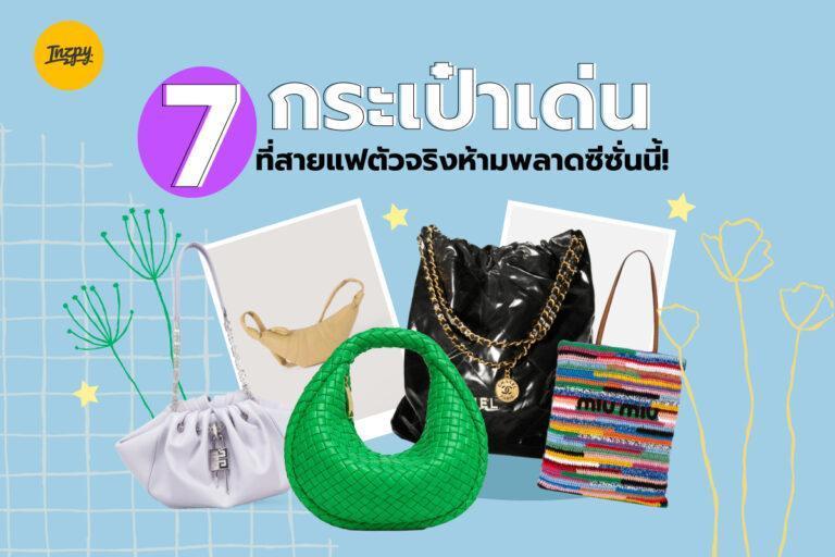 7 กระเป๋าเด่นที่สายแฟตัวจริงห้ามพลาดซีซั่นนี้!