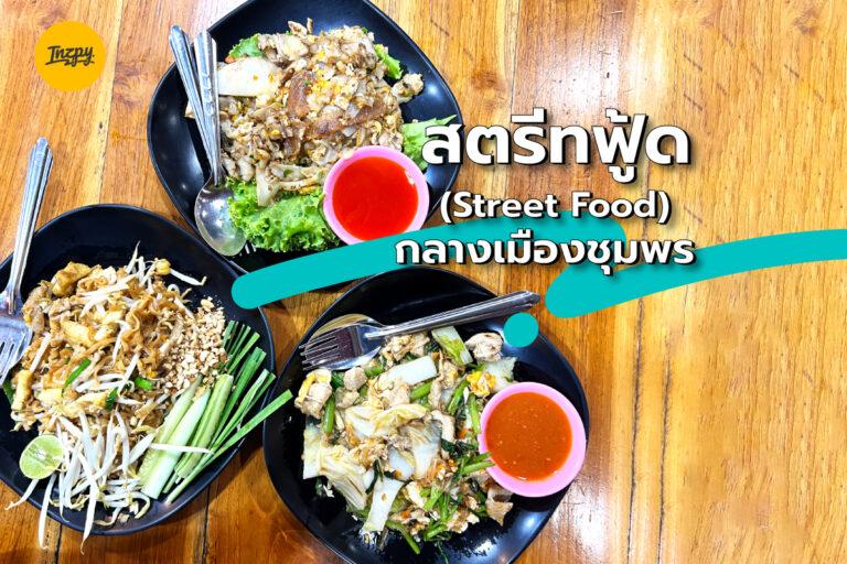 สตรีทฟู้ด (Street Food) กลางเมืองชุมพร