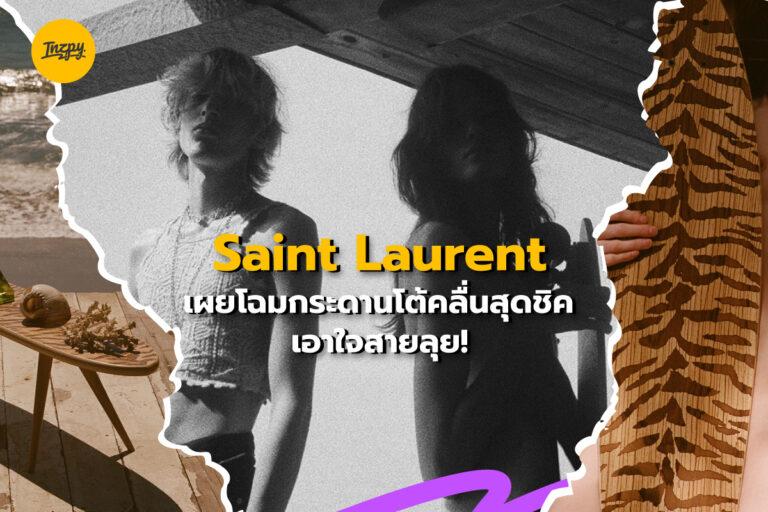 Saint Laurent เผยโฉมกระดานโต้คลื่นสุดชิคเอาใจสายลุย!