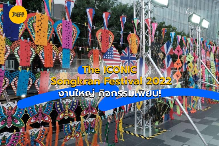 The ICONIC Songkran Festival 2022 งานใหญ่ กิจกรรมเพียบ!