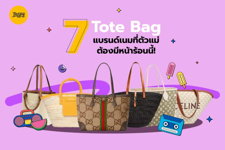 7 Tote Bag แบรนด์เนมที่ตัวแม่ต้องมีหน้าร้อนนี้!