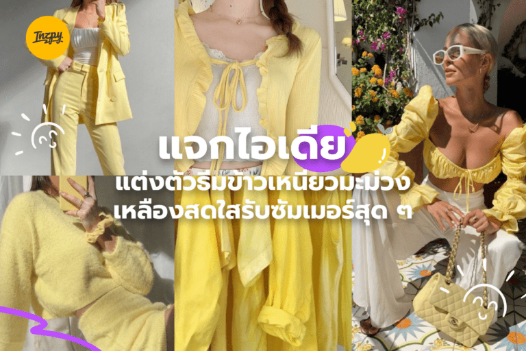 ﻿แต่งตัวแบบไม่ตกเทรนด์! แจกไอเดียแต่งตัวธีมข้าวเหนียวมะม่วง สีเหลืองสดใสสุด ๆ