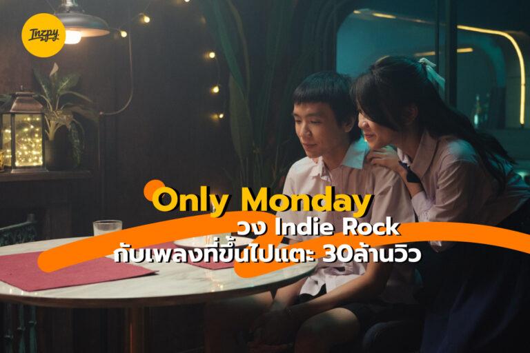 Only Monday กับเพลงที่มียอดวิวแตะ 30 ล้านวิว