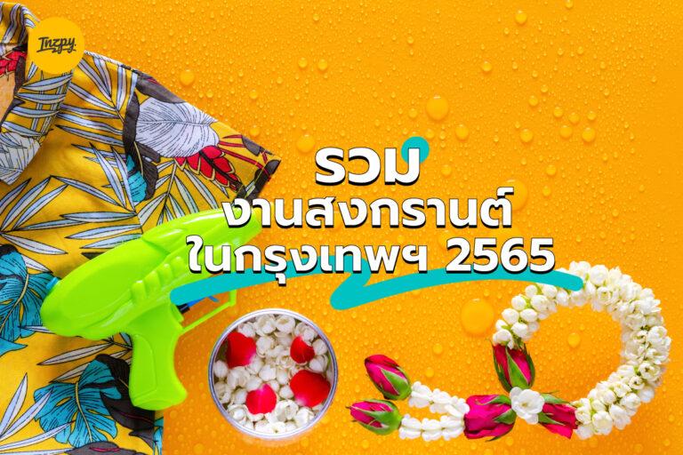 รวมงานสงกรานต์ในกรุงเทพฯ 2565 ที่ไหนจัดกิจกรรมบ้าง?