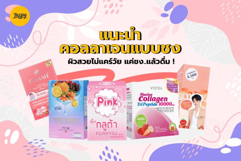 แนะนำ คอลลาเจนแบบชง ผิวสวยไม่แคร์วัย แค่ชง..แล้วดื่ม !