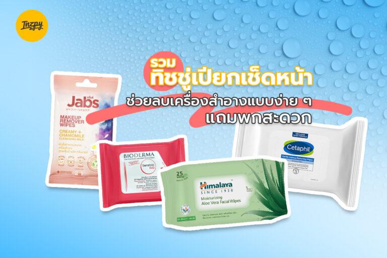 รวม ทิชชู่เปียกเช็ดหน้า ช่วยลบเครื่องสำอางแบบง่าย ๆ แถมพกพาสะดวก