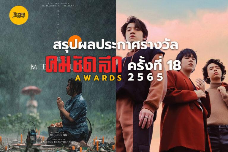 สรุปผลประกาศรางวัล คมชัดลึกอวอร์ด 2565 ครั้งที่ 18