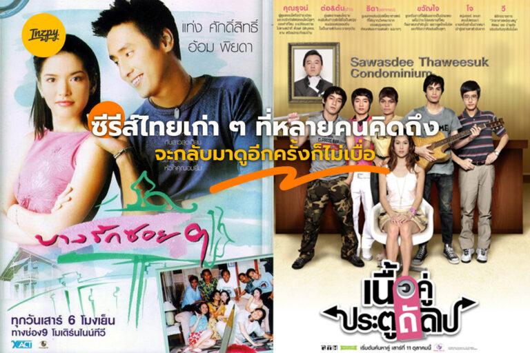 รวม ซีรีส์ไทยเก่า ๆ ที่หลายคนคิดถึง จะกลับมาดูอีกครั้งก็ไม่เบื่อ
