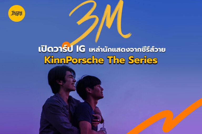 เปิดวาร์ป IG เหล่านักแสดงจากซีรีส์วาย KinnPorsche The Series