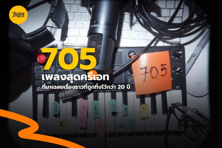 705 เพลงสุดครีเอทที่มาเฉลยเรื่องราวที่ถูกทิ้งไว้กว่า 20 ปี
