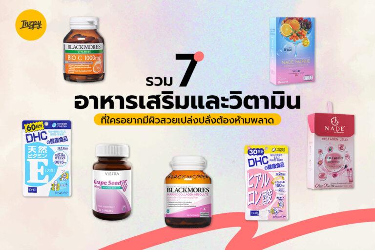 รวม 7 อาหารเสริมและวิตามิน ที่ใครอยากมีผิวสวยเปล่งปลั่งต้องห้ามพลาด