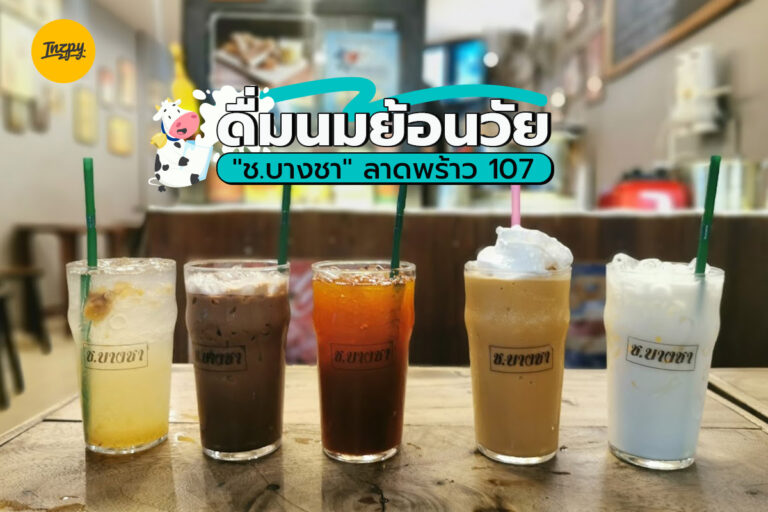 ดื่มนมย้อนวัย “ช.บางชา” ลาดพร้าว 107