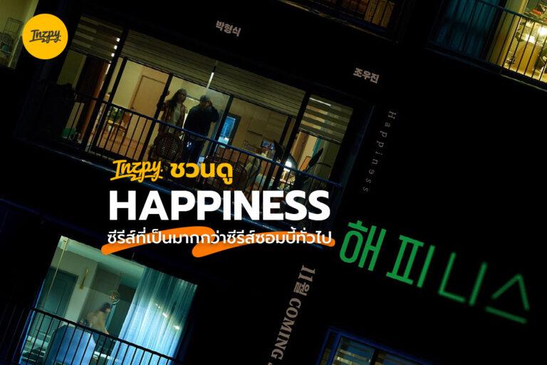 Inzpy ชวนดู Happiness ซีรีส์ที่เป็นมากกว่าซีรีส์ซอมบี้ทั่วไป