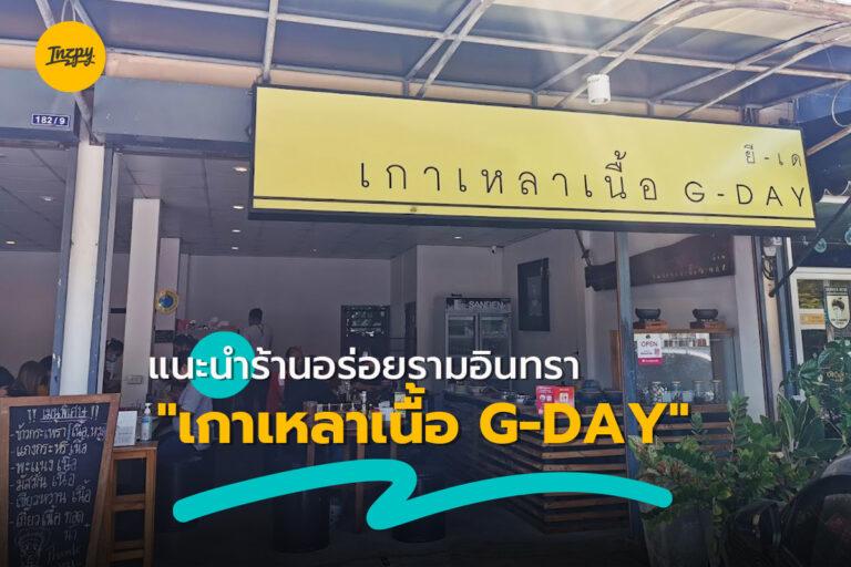 แนะนำร้านอร่อยรามอินทรา “เกาเหลาเนื้อ G-DAY”