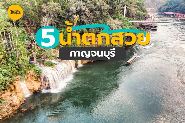 5 น้ำตกสวย กาญจนบุรี ไปเล่นน้ำคลายร้อนกัน