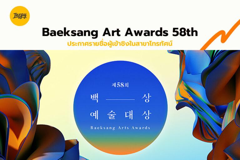 Baeksang Art Awards 58th ประกาศรายชื่อผู้เข้าชิงในสาขาโทรทัศน์