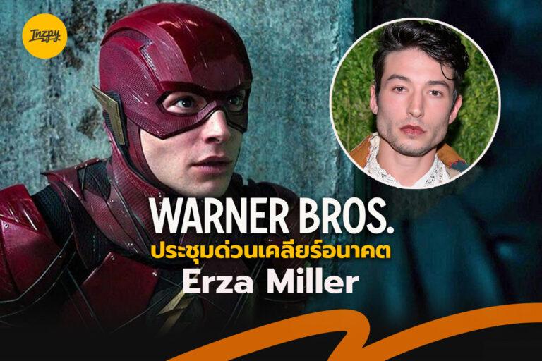 Ezra Miller โดนเบรกงานยาวหลัง Warner Bros. ประชุมด่วน