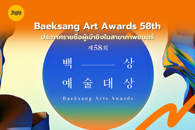 Baeksang Art Awards 58th ประกาศรายชื่อผู้เข้าชิงในสาขาภาพยนตร์