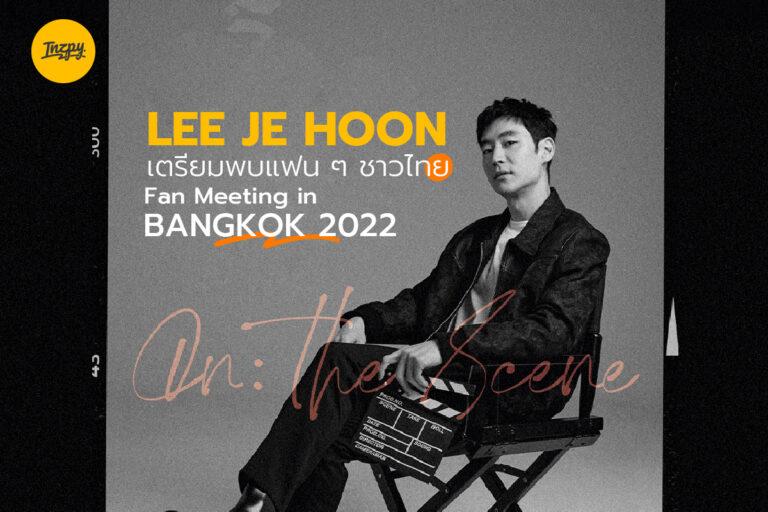 Lee Jehoon เตรียมพบแฟน ๆ ชาวไทยในงาน Fan Meeting in BANGKOK 2022