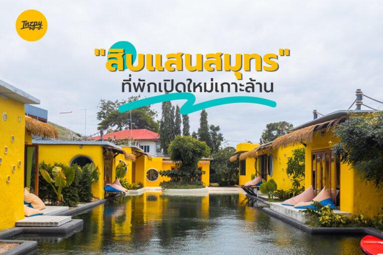 “สิบแสนสมุทร” ที่พักเปิดใหม่เกาะล้าน