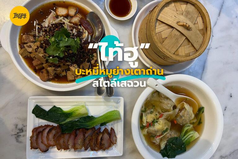 ไท้ฮู บะหมี่หมูย่างเต่าถ่าน สไตล์เสฉวน