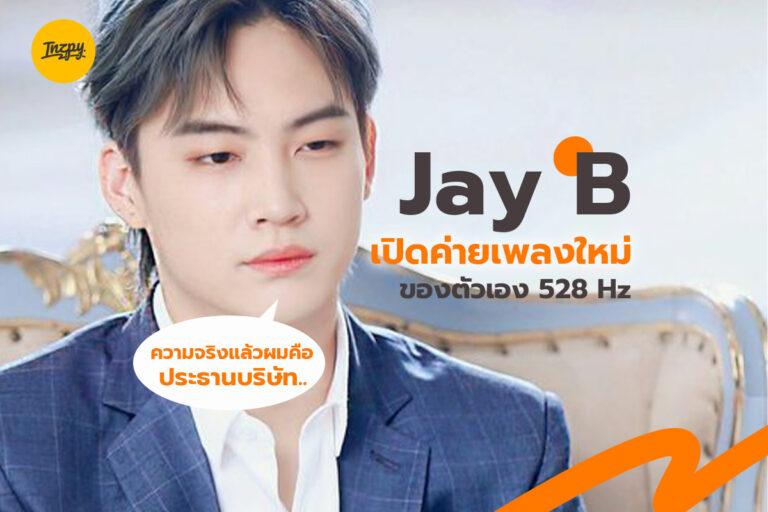 ความจริงแล้วผมคือประธานบริษัท Jay B เปิดค่ายเพลงใหม่ของตัวเอง 528 Hz