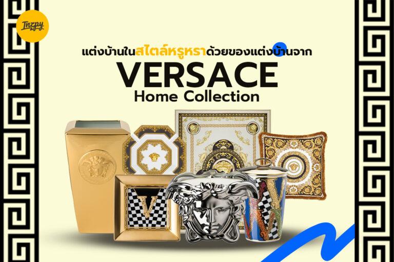แต่งบ้านในสไตล์หรูหราด้วยของแต่งบ้านจาก Versace Home Collection