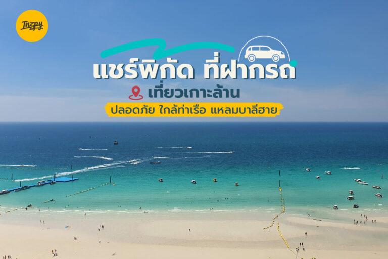 แชร์พิกัด ที่จอดรถ เที่ยวเกาะล้าน ปลอดภัย ใกล้ท่าเรือ แหลมบาลีฮาย