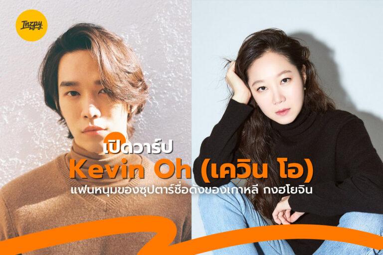 เปิดวาร์ป Kevin Oh (เควิน โอ) แฟนหนุมของซุปตาร์ชื่อดังของเกาหลี กง ฮโยจิน
