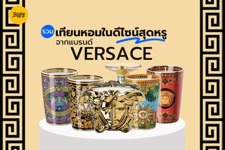 รวม เทียนหอม ในดีไซน์สุดหรู จากแบรนด์ Versace