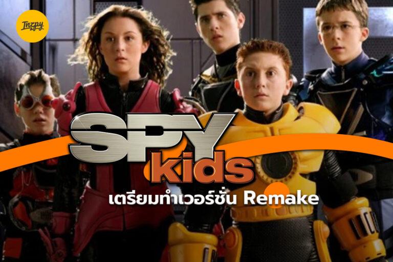 Spy Kids กำลังจะถูก Remake ลง Netflix