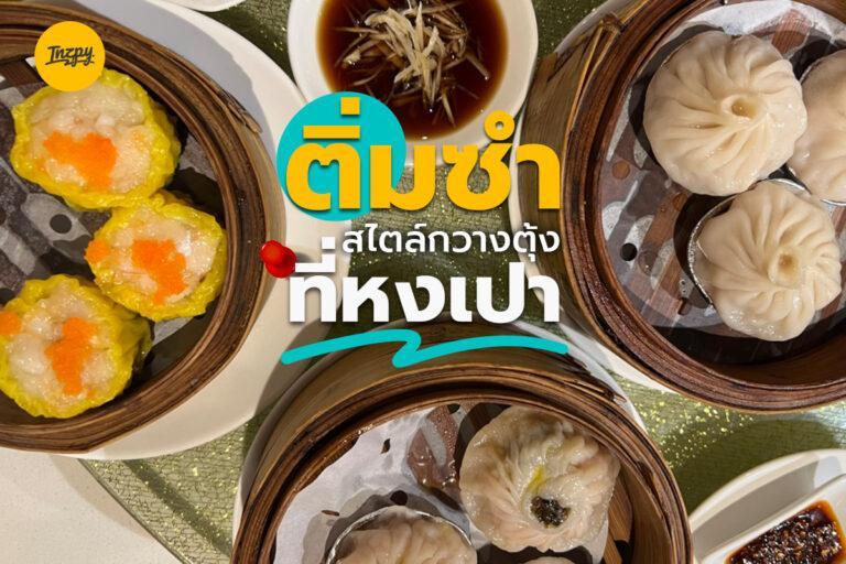 ติ่มซำ สไตล์กวางตุ้ง ที่ หงเปา (Hong Bao)