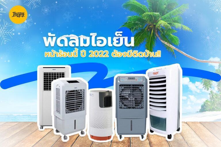 พัดลมไอเย็นน่าร้อนนี้ ปี 2022 ต้องมีติดบ้าน!!