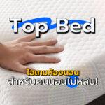 Top Bed ไอเทมห้องนอน สำหรับคนนอนไม่หลับ!48.966