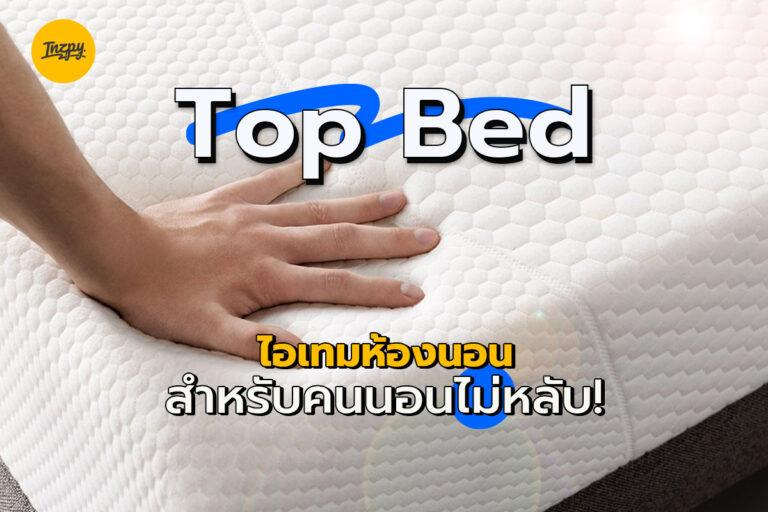 Top Bed ไอเทมห้องนอน สำหรับคนนอนไม่หลับ!
