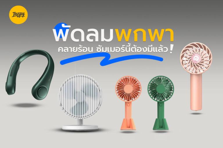 พัดลมพกพา คลายร้อน ซัมเมอร์นี้ต้องมีแล้ว!
